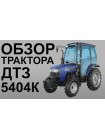 Трактор ДТЗ 5404К