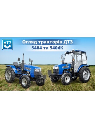 Трактор ДТЗ 5404К
